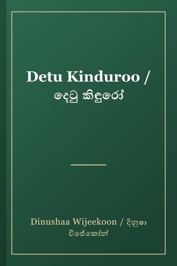 Detu Kinduroo / දෙටු කිඳුරෝ