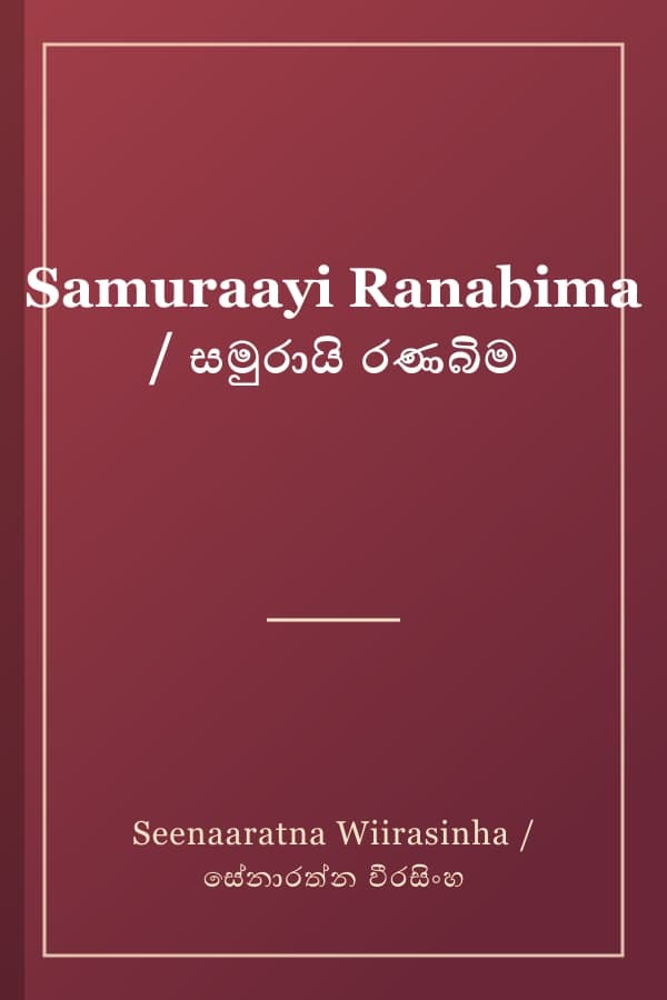 Samuraayi Ranabima / සමුරායි රණබිම