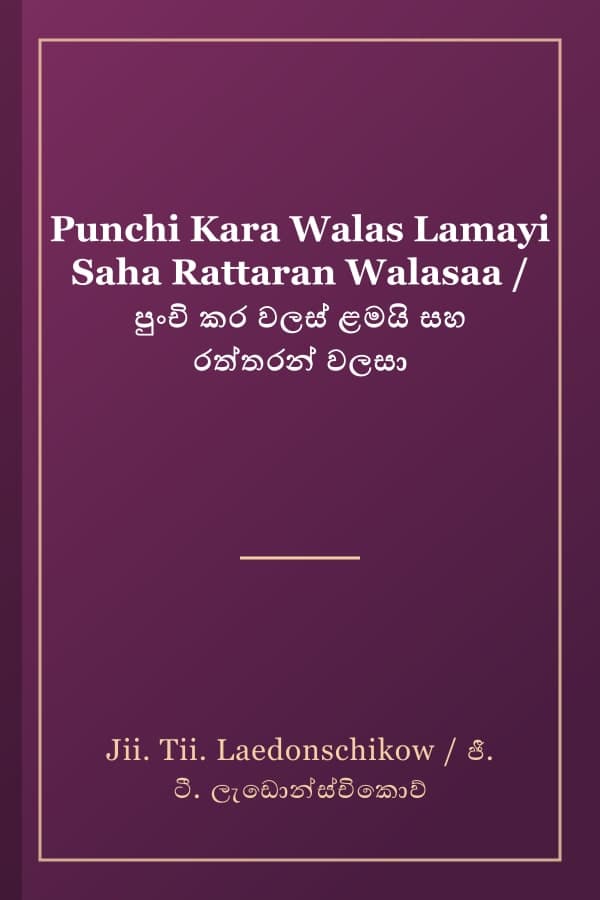 Punchi Kara Walas Lamayi Saha Rattaran Walasaa / පුංචි කර වලස් ළමයි සහ රත්තරන් වලසා