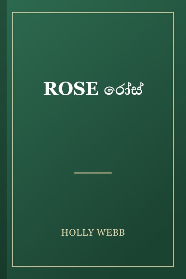 ROSE රෝස්