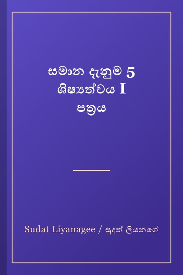 සමාන දැනුම 5 ශිෂ්යත්වය I පත්රය