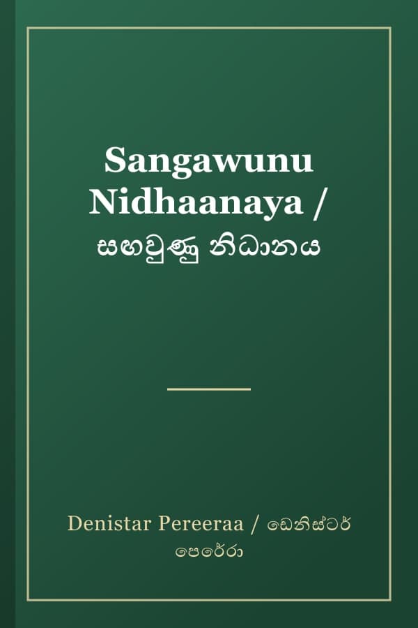 Sangawunu Nidhaanaya / සඟවුණු නිධානය