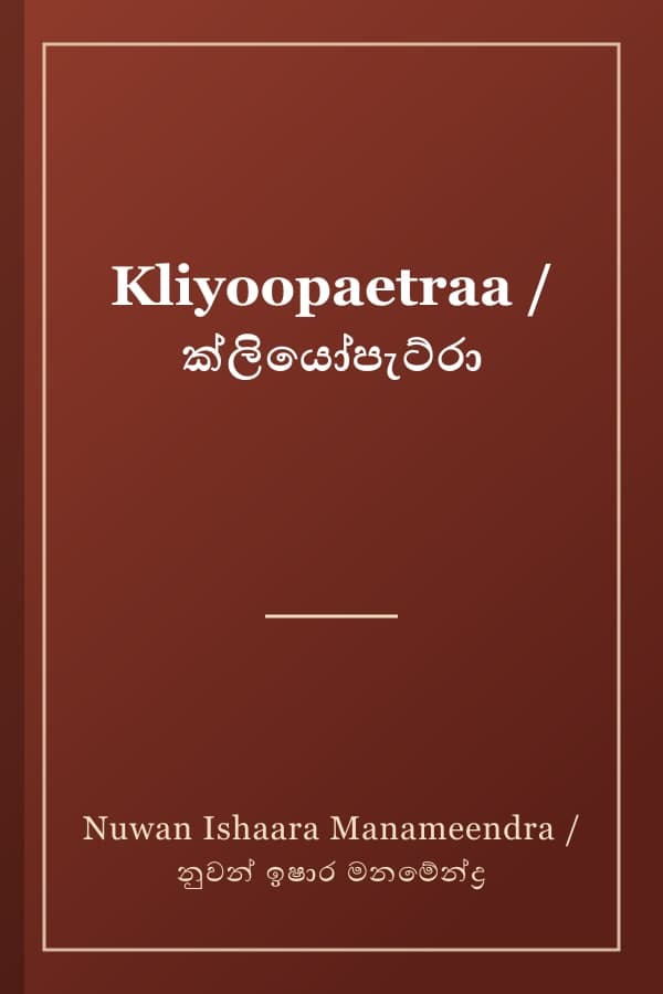 Kliyoopaetraa / ක්ලියෝපැට්රා