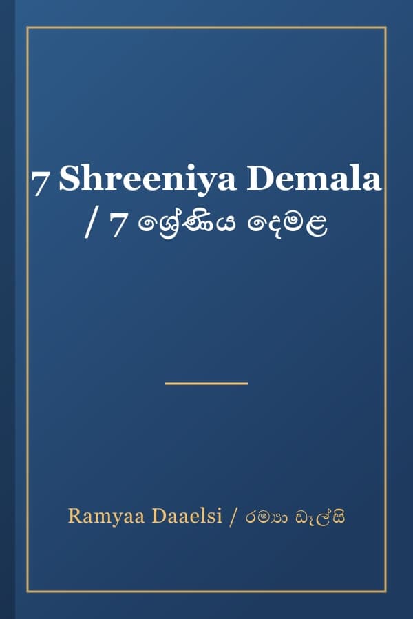 7 Shreeniya Demala / 7 ශ්‍රේණිය දෙමළ