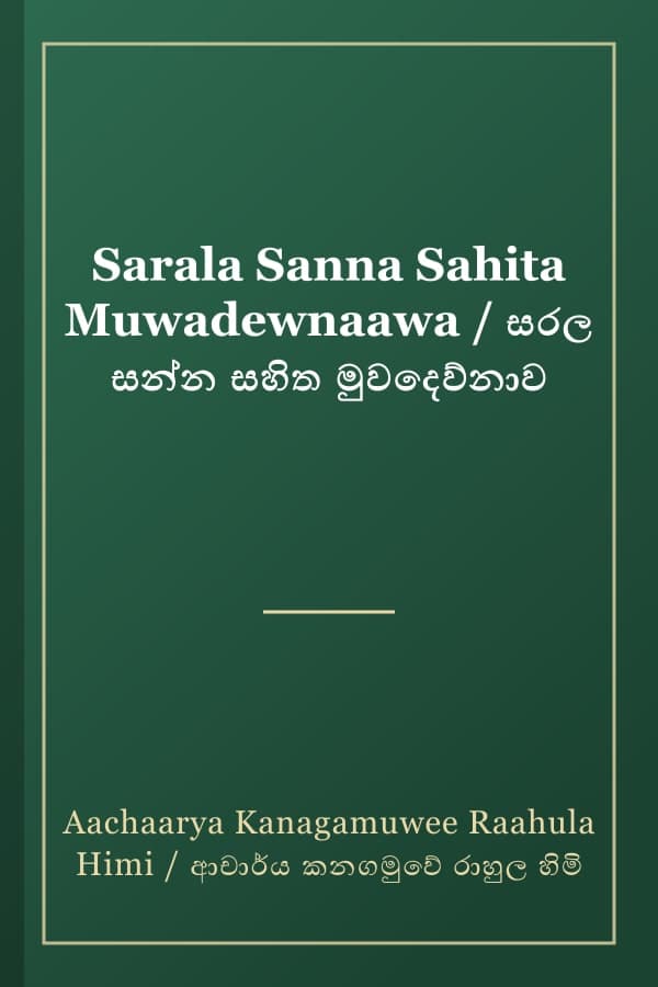 Sarala Sanna Sahita Muwadewnaawa / සරල සන්න සහිත මුවදෙව්නාව