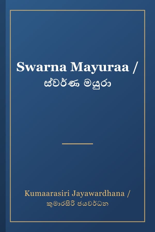 Swarna Mayuraa / ස්වර්ණ මයුරා