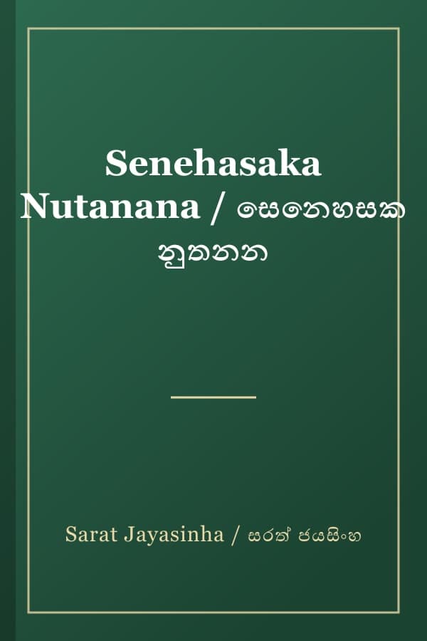 Senehasaka Nutanana / සෙනෙහසක නුතනන