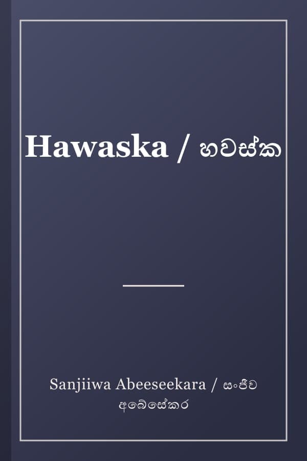 Hawaska / හවස්ක
