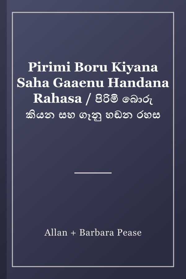 Pirimi Boru Kiyana Saha Gaaenu Handana Rahasa / පිරිමි බොරු කියන සහ ගෑනු හඬන රහස