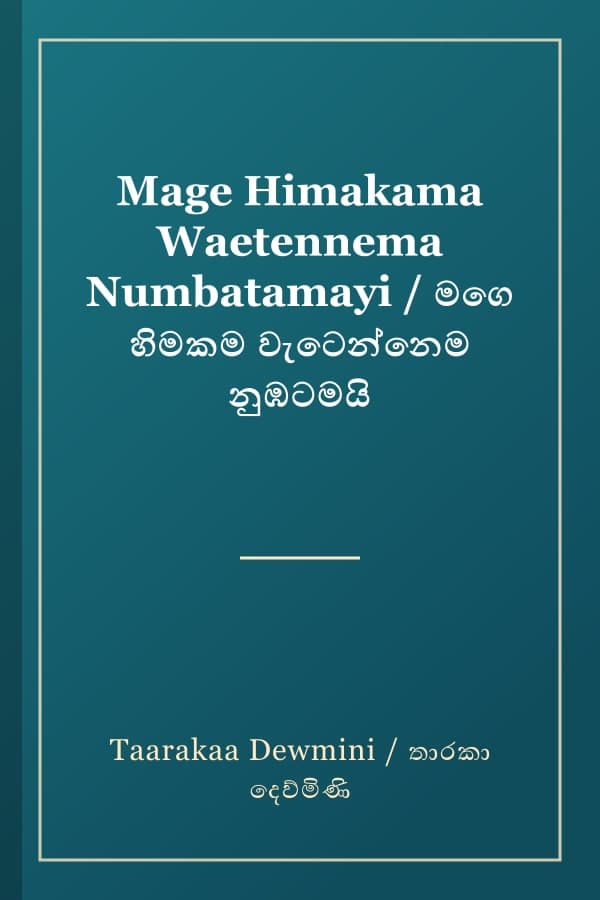 Mage Himakama Waetennema Numbatamayi / මගෙ හිමකම වැටෙන්නෙම නුඹටමයි