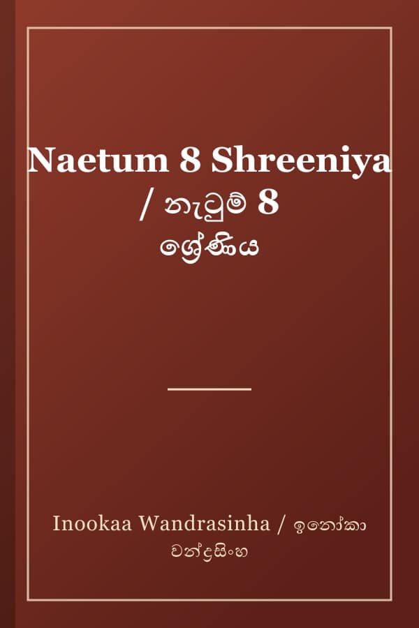 Naetum 8 Shreeniya / නැටුම් 8 ශ්‍රේණිය