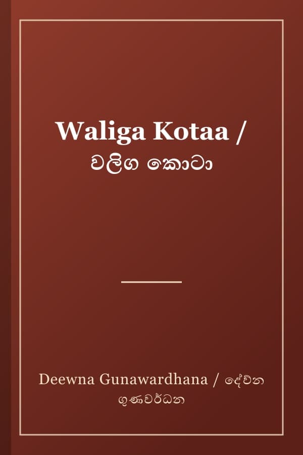 Waliga Kotaa / වලිග කොටා
