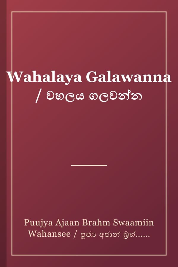 Wahalaya Galawanna / වහලය ගලවන්න