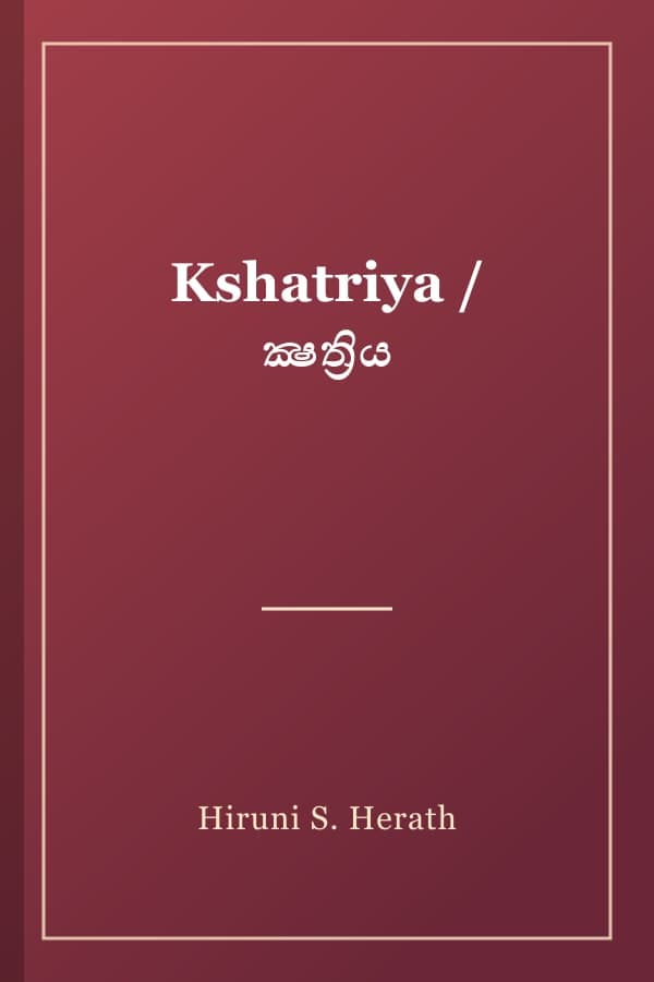 Kshatriya / ක්‍ෂත්‍රිය