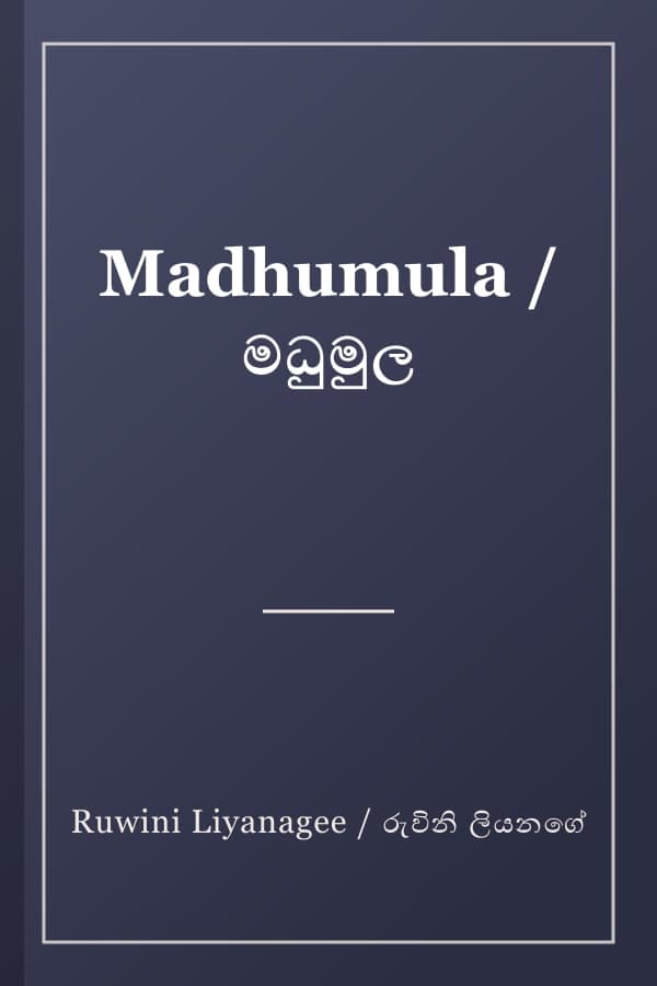 Madhumula / මධුමුල