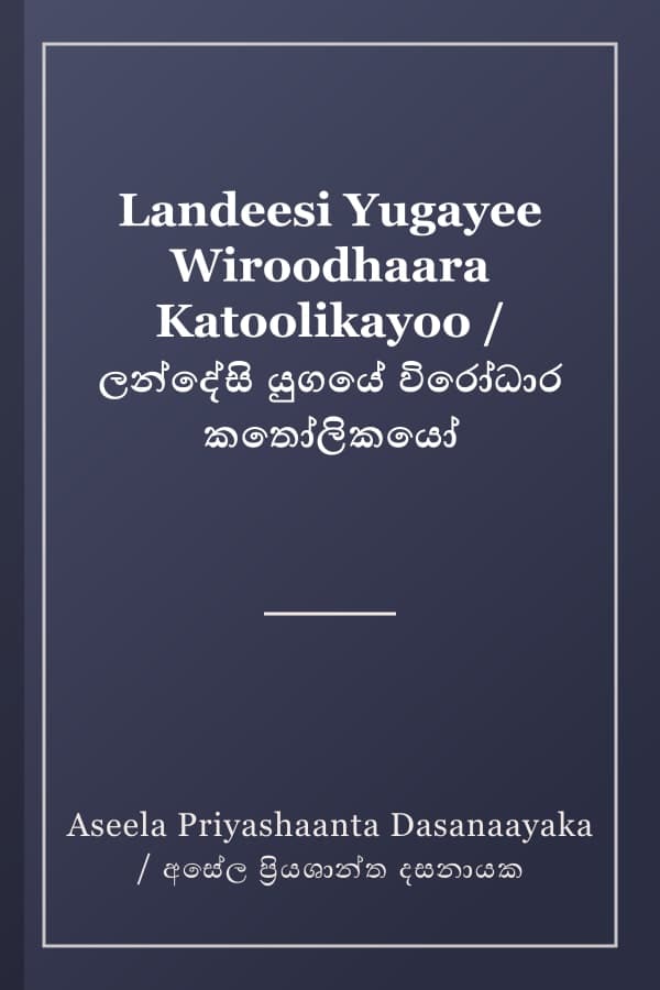 Landeesi Yugayee Wiroodhaara Katoolikayoo / ලන්දේසි යුගයේ විරෝධාර කතෝලිකයෝ