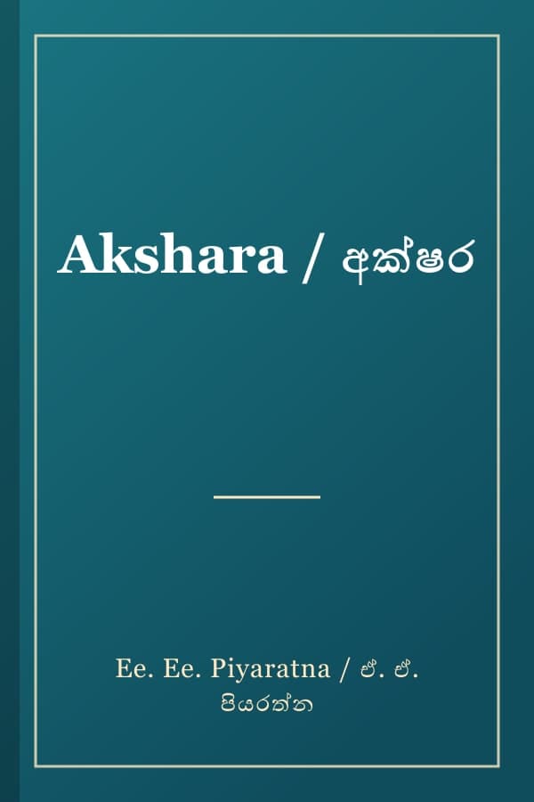 Akshara / අක්ෂර