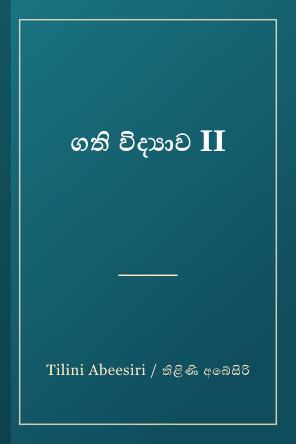 ගති විද්‍යාව II