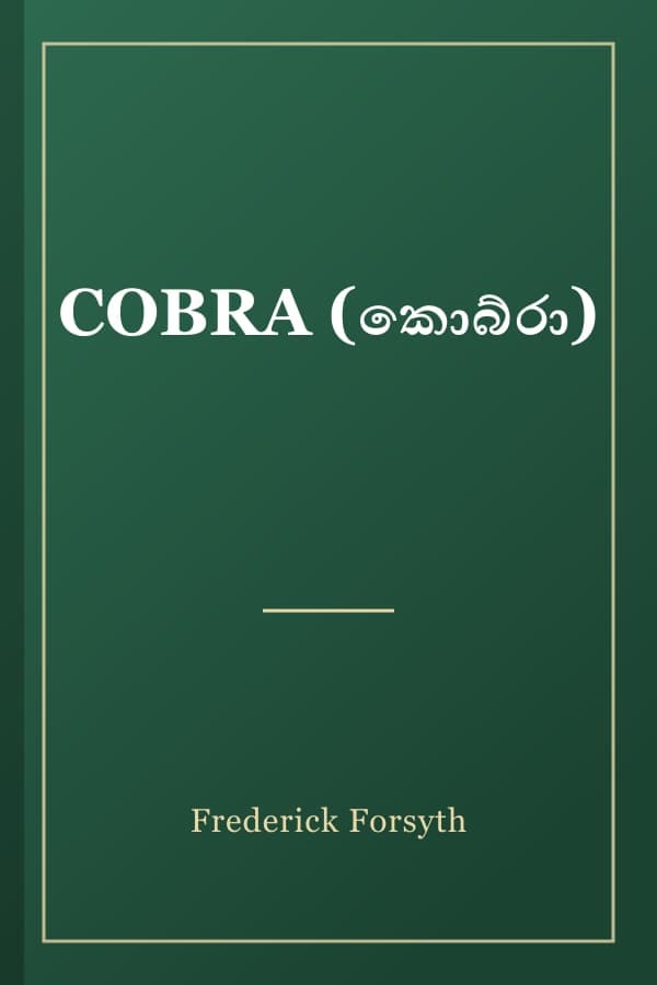 COBRA (කොබ්රා)