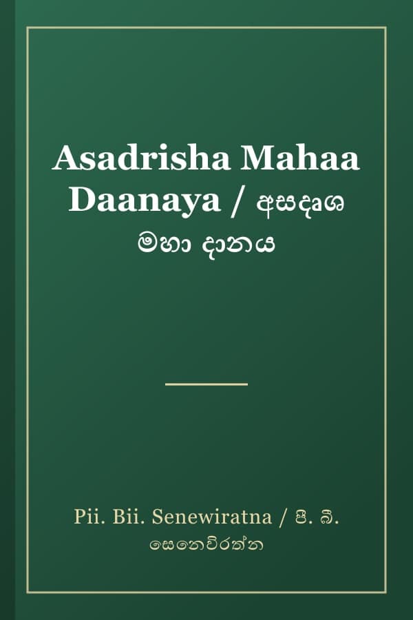 Asadrisha Mahaa Daanaya / අසදෘශ මහා දානය