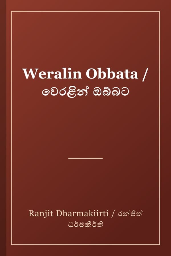 Weralin Obbata / වෙරළින් ඔබ්බට