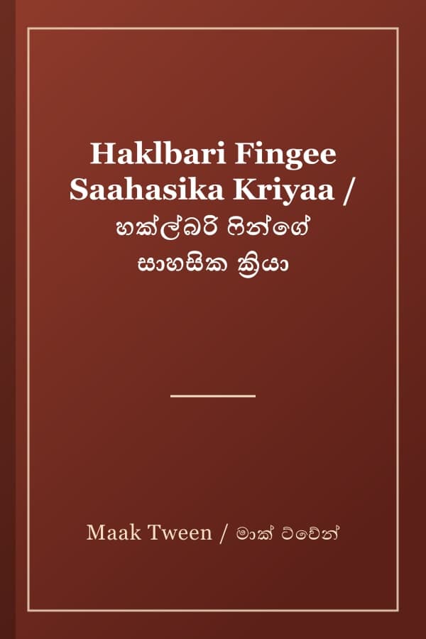 Haklbari Fingee Saahasika Kriyaa / හක්ල්බරි ෆින්ගේ සාහසික ක්‍රියා