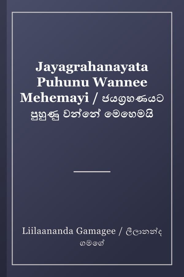 Jayagrahanayata Puhunu Wannee Mehemayi / ජයග්‍රහණයට පුහුණු වන්නේ මෙහෙමයි