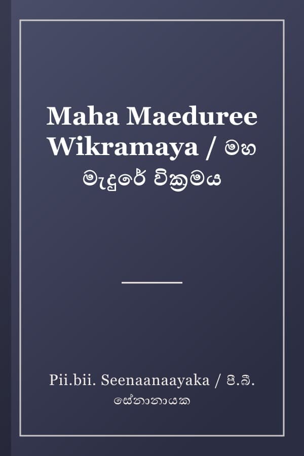 Maha Maeduree Wikramaya / මහ මැදුරේ වික්‍රමය