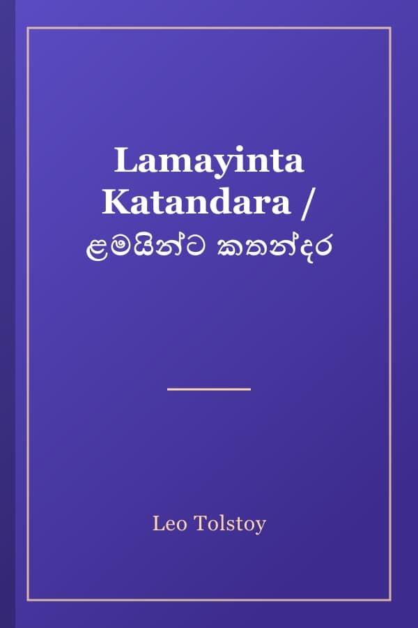Lamayinta Katandara / ළමයින්ට කතන්දර