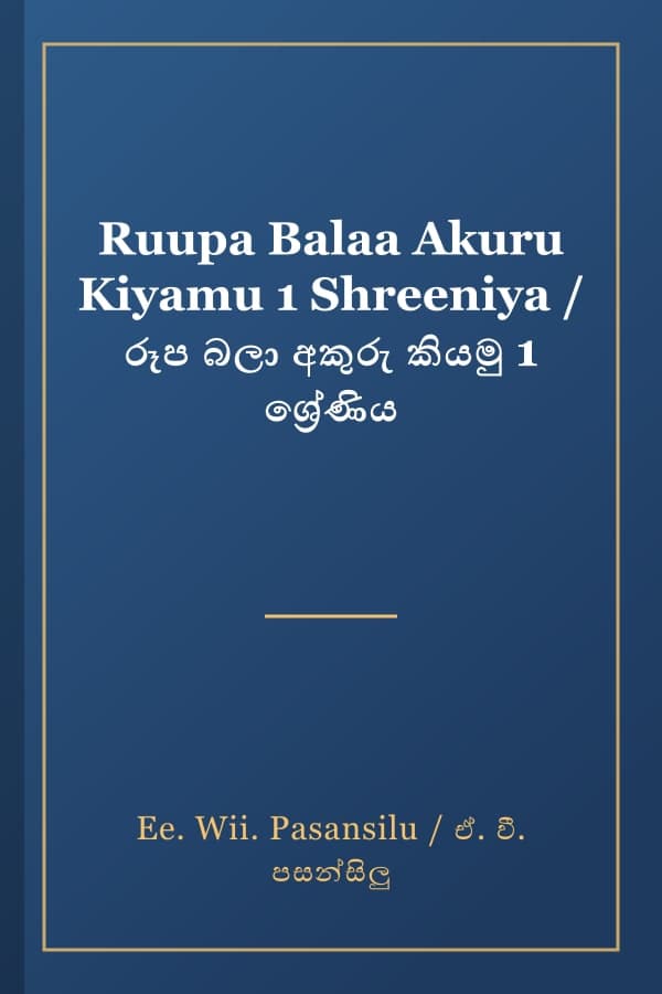 Ruupa Balaa Akuru Kiyamu 1 Shreeniya / රූප බලා අකුරු කියමු 1 ශ්‍රේණිය