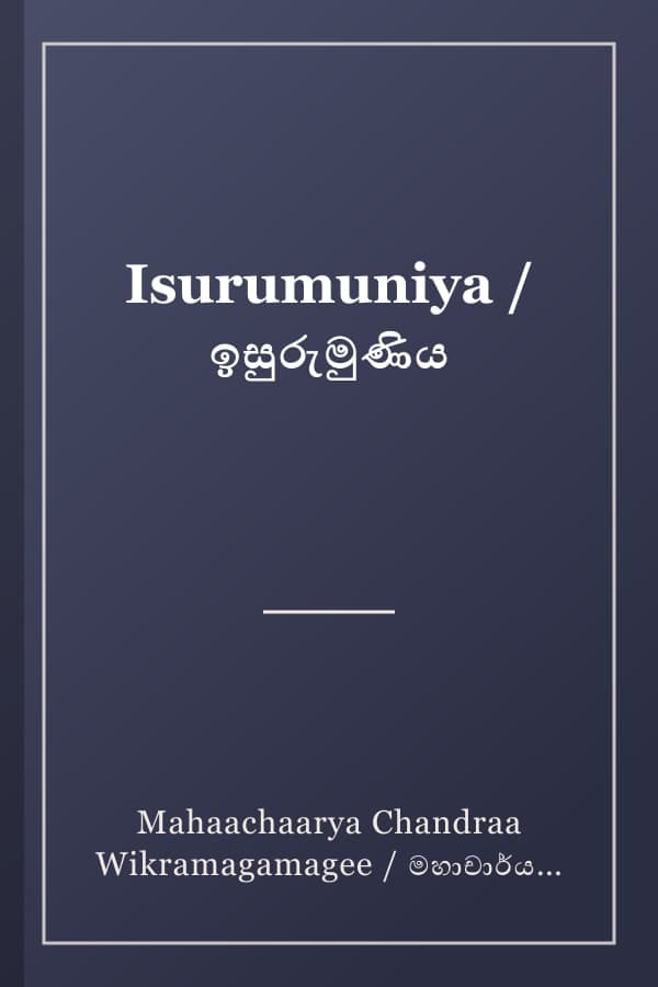 Isurumuniya / ඉසුරුමුණිය