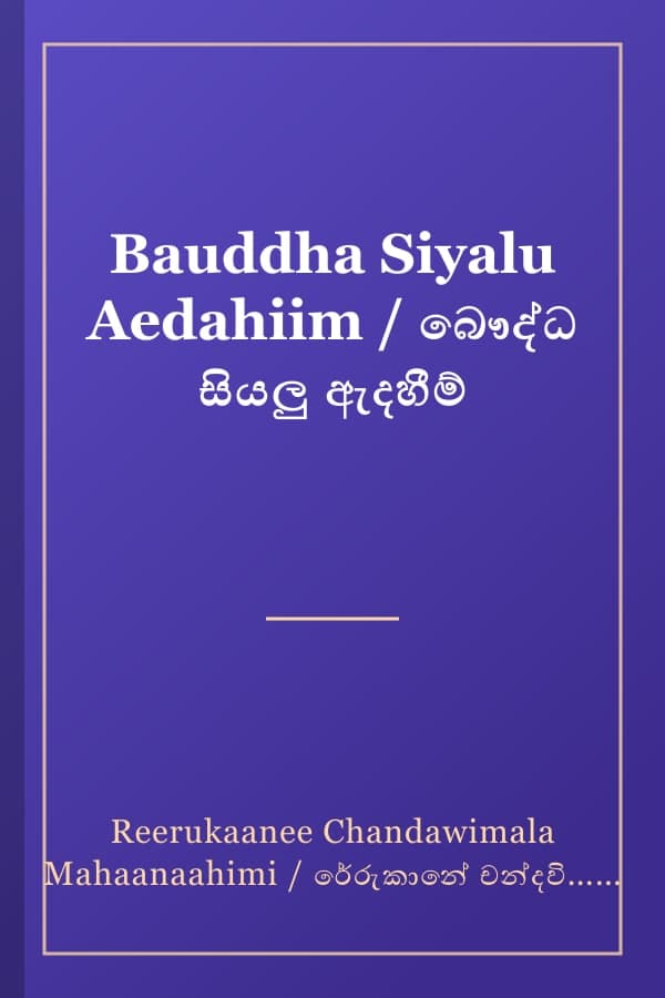Bauddha Siyalu Aedahiim / බෞද්ධ සියලු ඇදහීම්