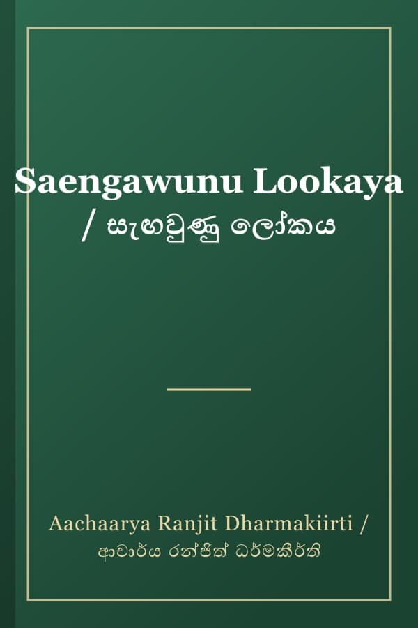 Saengawunu Lookaya / සැඟවුණු ලෝකය