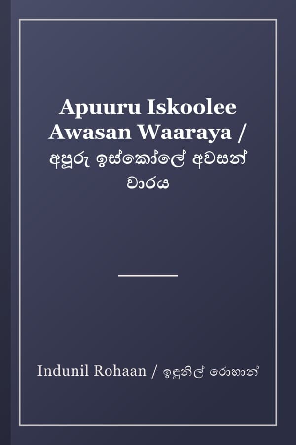 Apuuru Iskoolee Awasan Waaraya / අපූරු ඉස්කෝලේ අවසන් වාරය