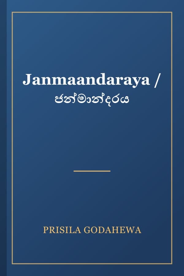 Janmaandaraya / ජන්මාන්දරය
