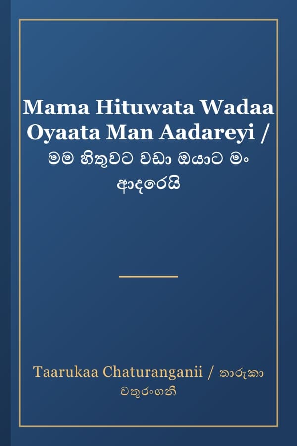 Mama Hituwata Wadaa Oyaata Man Aadareyi / මම හිතුවට වඩා ඔයාට මං ආදරෙයි