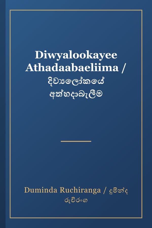 Diwyalookayee Athadaabaeliima / දිව්‍යලෝකයේ අත්හදාබැලීම