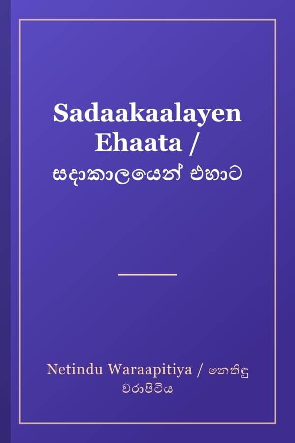 Sadaakaalayen Ehaata / සදාකාලයෙන් එහාට