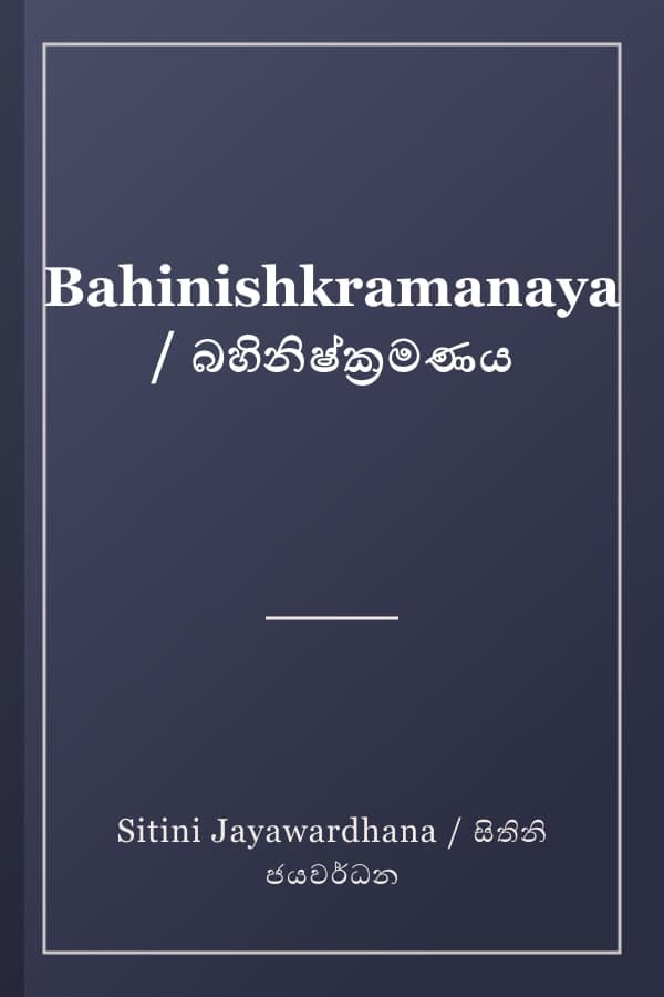 Bahinishkramanaya / බහිනිෂ්ක්‍රමණය