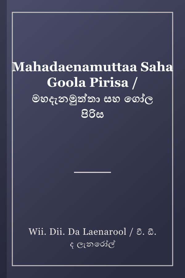 Mahadaenamuttaa Saha Goola Pirisa / මහදැනමුත්තා සහ ගෝල පිරිස