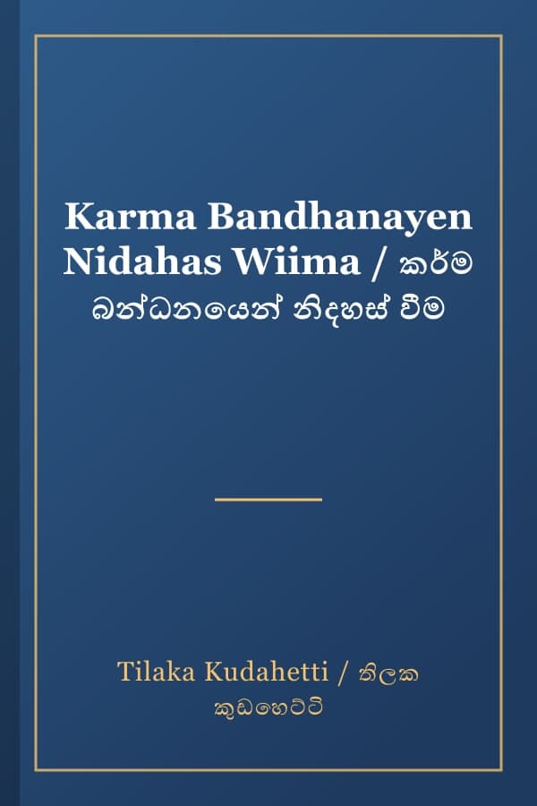 Karma Bandhanayen Nidahas Wiima / කර්ම බන්ධනයෙන් නිදහස් වීම
