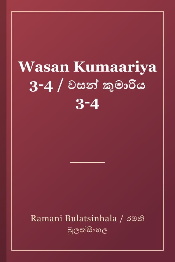 Wasan Kumaariya 3-4 / වසන් කුමාරිය 3-4