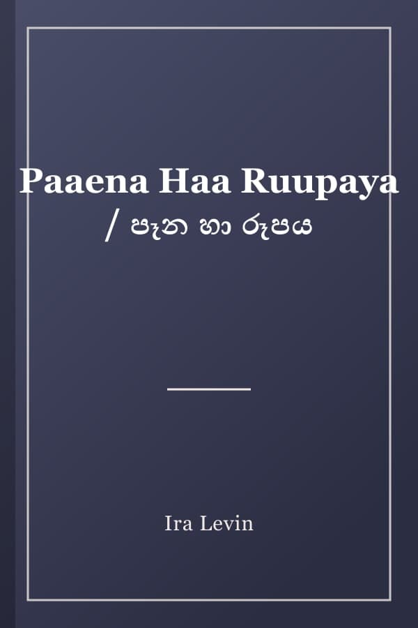 Paaena Haa Ruupaya / පෑන හා රූපය