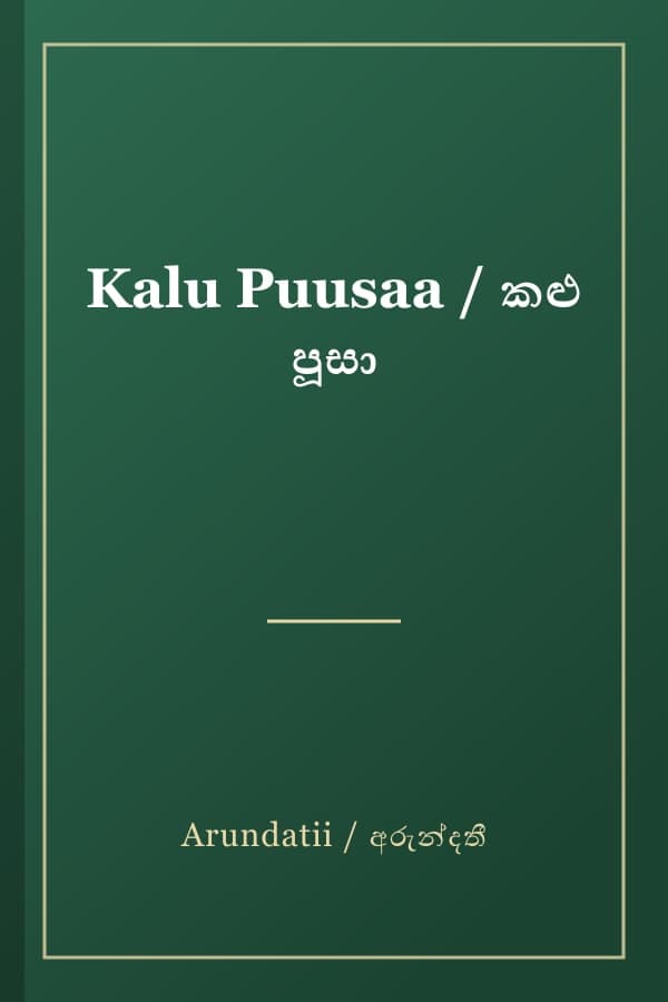 Kalu Puusaa / කළු පූසා