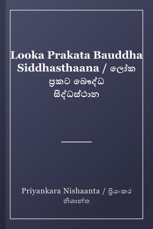 Looka Prakata Bauddha Siddhasthaana / ලෝක ප්‍රකට බෞද්ධ සිද්ධස්ථාන