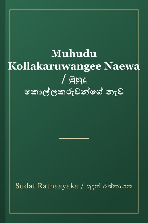 Muhudu Kollakaruwangee Naewa / මුහුදු කොල්ලකරුවන්ගේ නැව