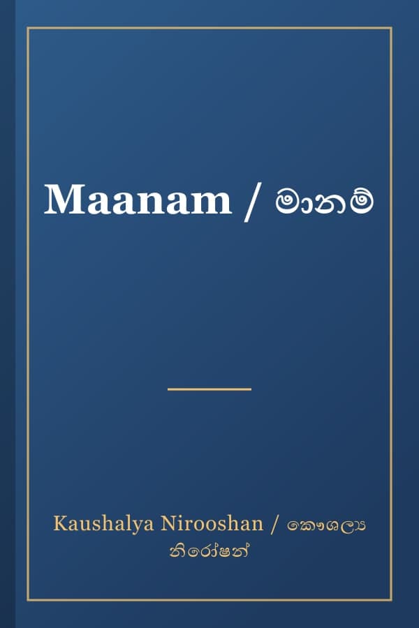 Maanam / මානම්