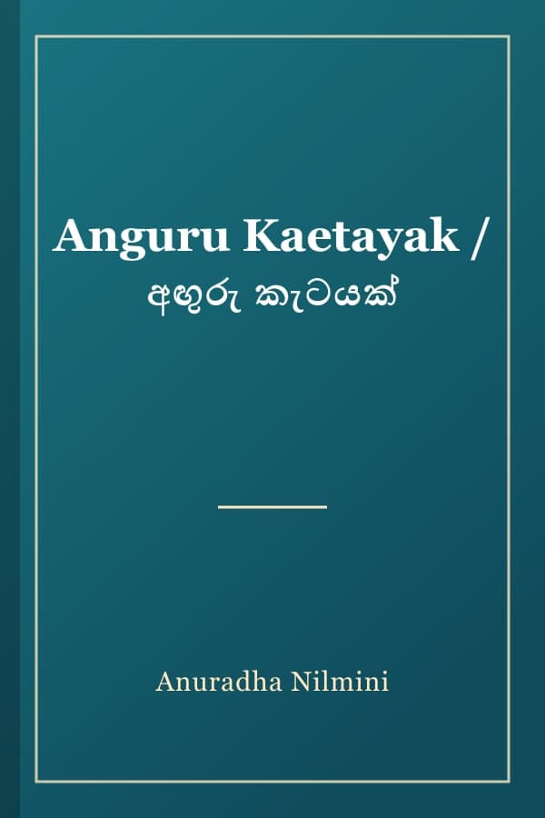 Anguru Kaetayak / අඟුරු කැටයක්