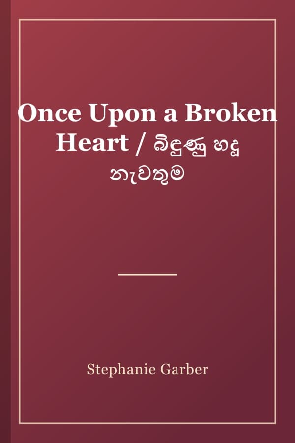 Once Upon a Broken Heart / බිඳුණු හදූ නැවතුම
