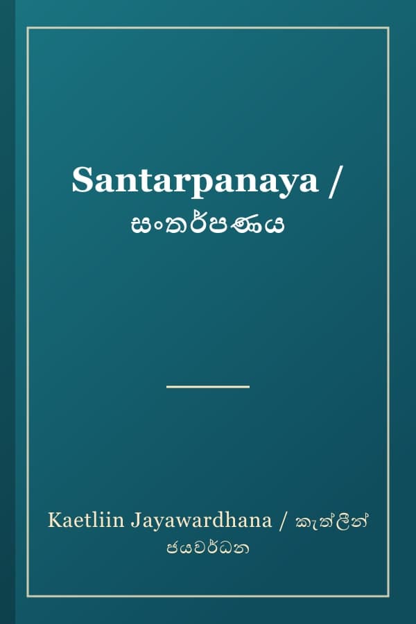 Santarpanaya / සංතර්පණය